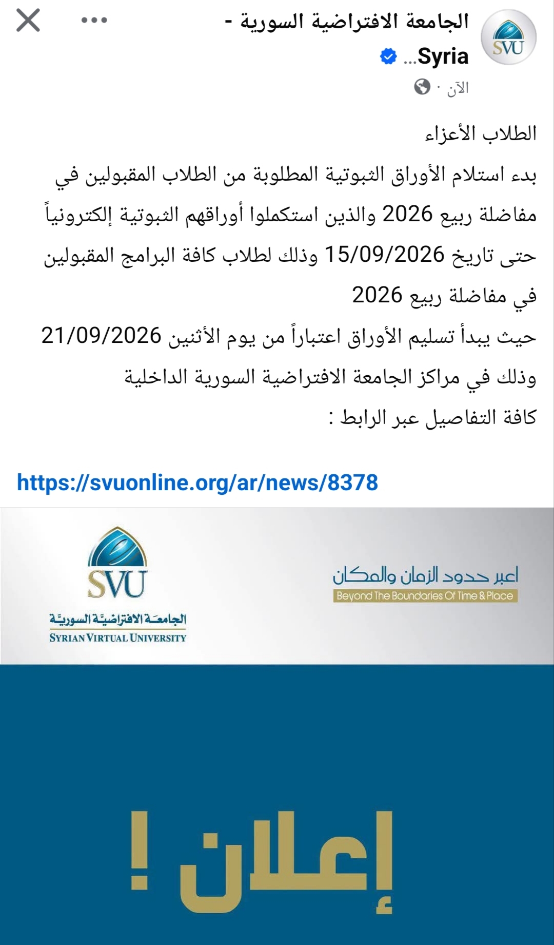 موعد تسليم الأوراق الثبوتية للمقبولين في مفاضلة الربيع S26 في الجامعة الافتراضية السورية